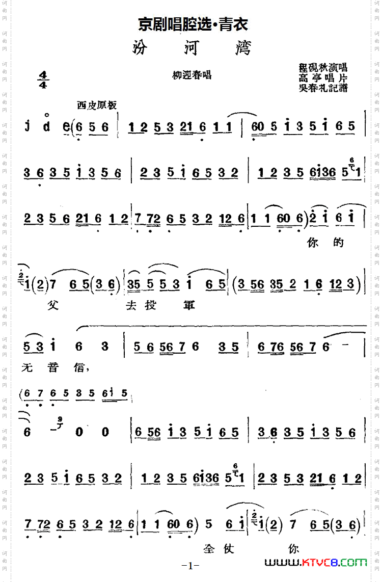 京剧唱腔选·青衣：汾河湾杨迎春唱段