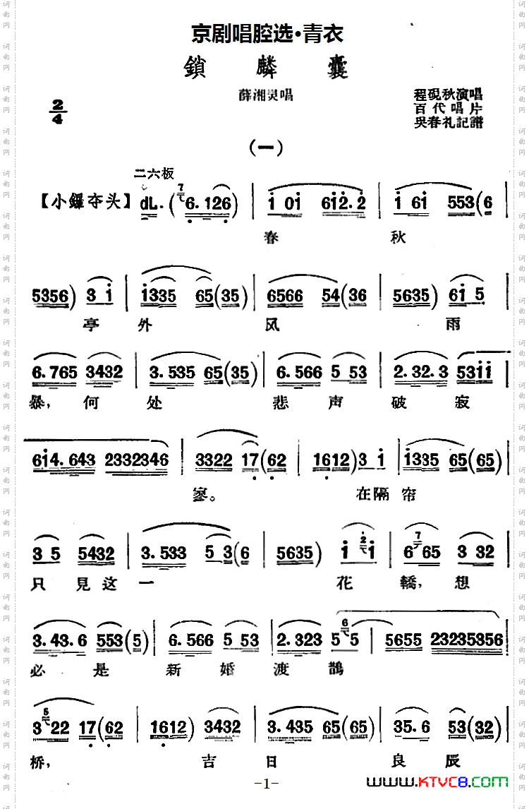 京剧唱腔选·青衣：锁麟囊薛湘灵唱段