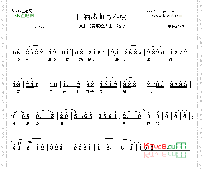 甘洒热血写春秋-京剧