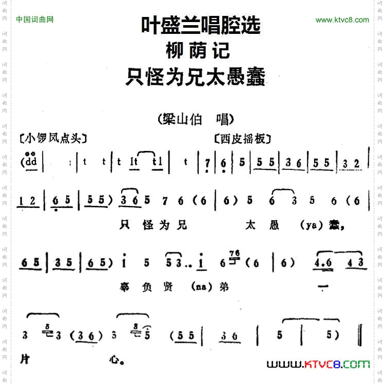 叶盛兰唱腔选：只怪为兄太愚蠢《柳荫记》梁山伯唱段