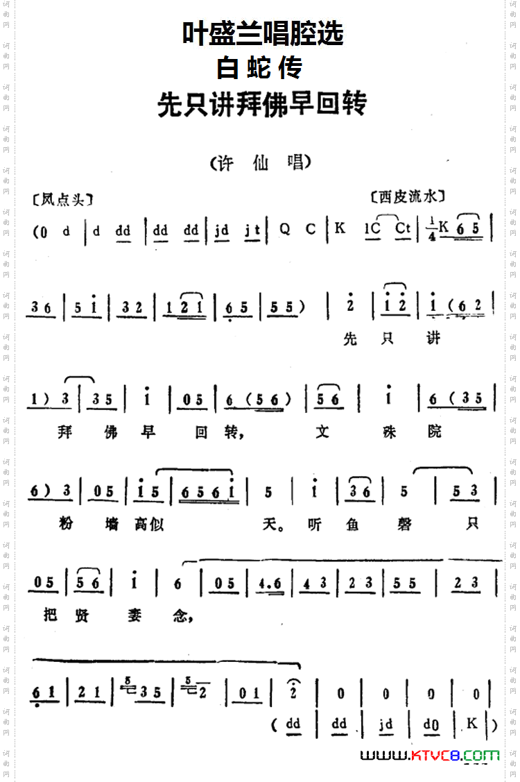 先只讲拜佛早回转_叶盛兰唱腔选：《白蛇传》许仙唱段