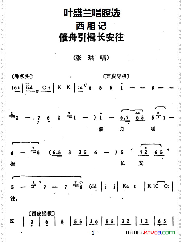 叶盛兰唱腔选：催舟引楫长安往（《西厢记》张珙唱段）