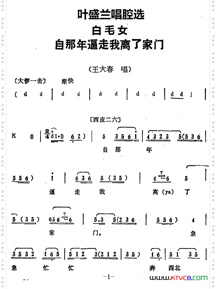 自那年逼走我离了家门_叶盛兰唱腔选:《白毛女》王大春唱段
