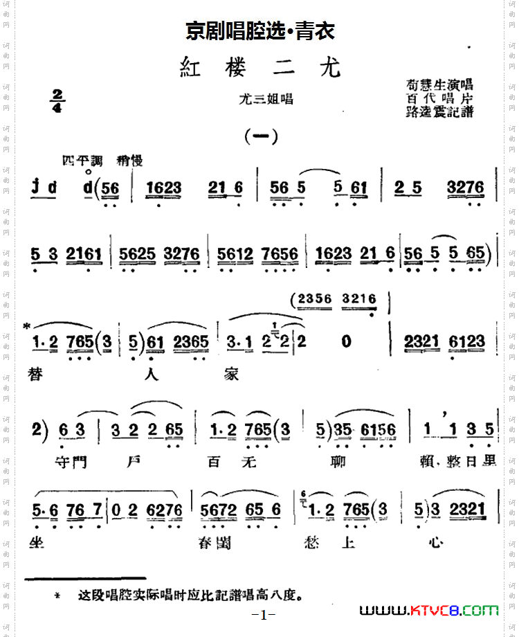 京剧唱腔选·青衣：红楼二尤尤三姐唱段
