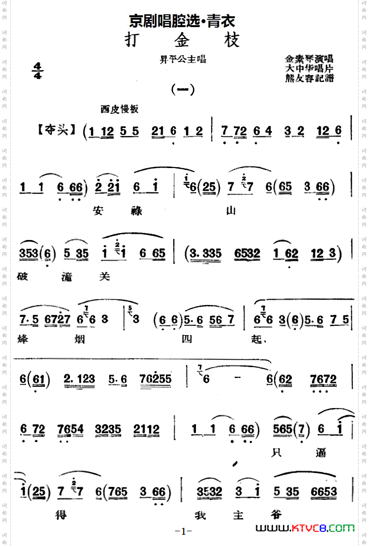 京剧唱腔选·青衣：打金枝昇平公主唱段