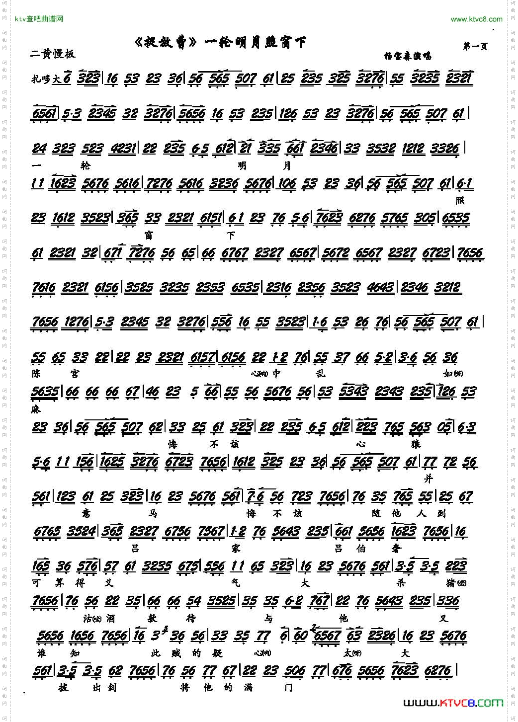 一轮明月照窗下《捉放曹》选段、琴谱