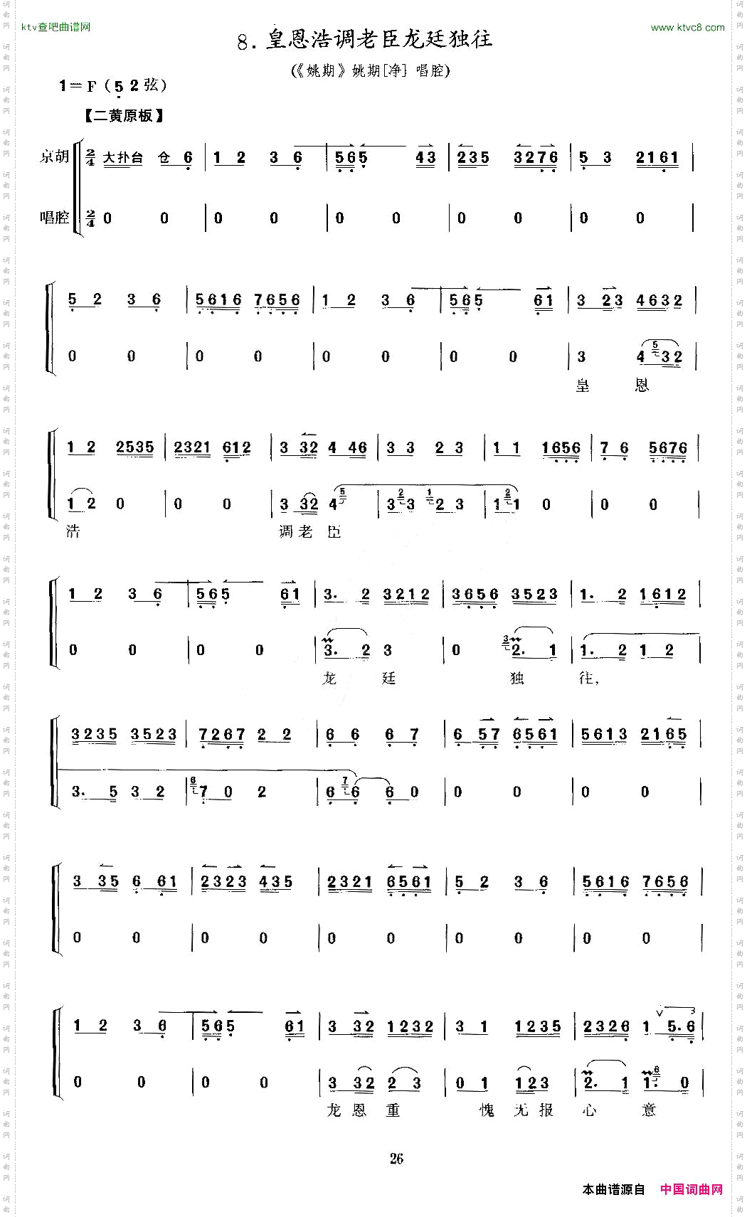 皇恩浩调老臣龙廷独往《铫期》铫期唱段、京胡考级谱