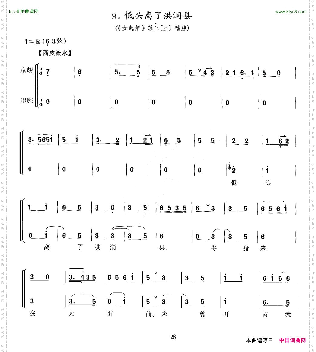 低头离了洪洞县《女起解》苏三唱段、京胡考级谱