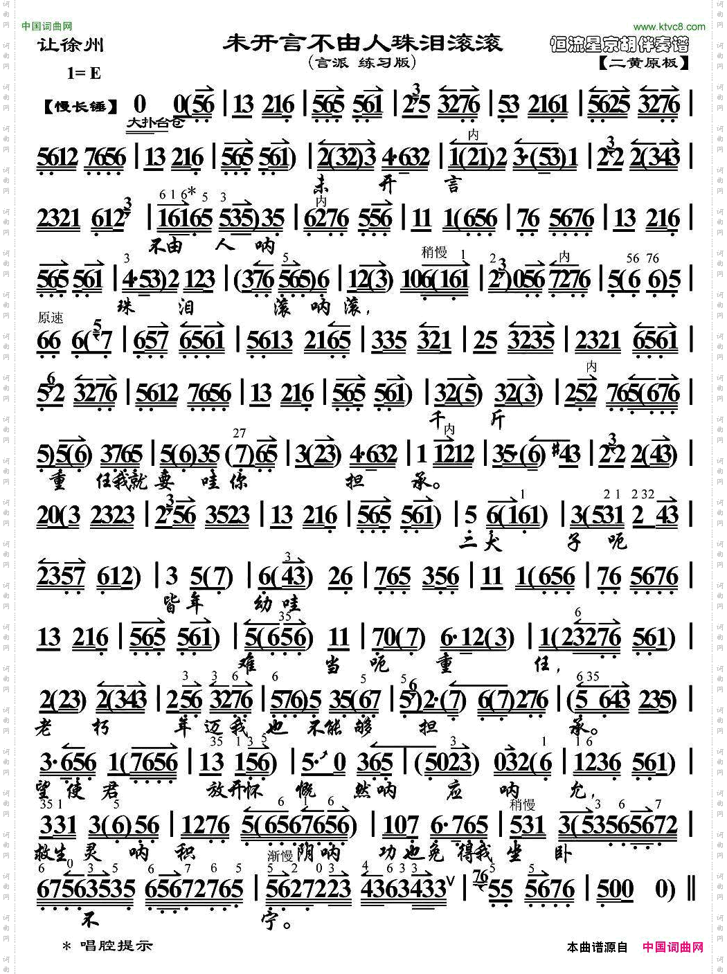 未开言不由人珠泪滚滚《让徐州》选段、琴谱