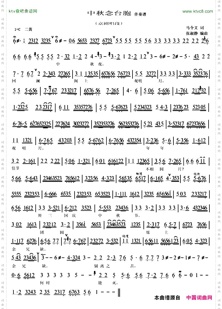 中秋念台胞京剧唱段、伴奏谱