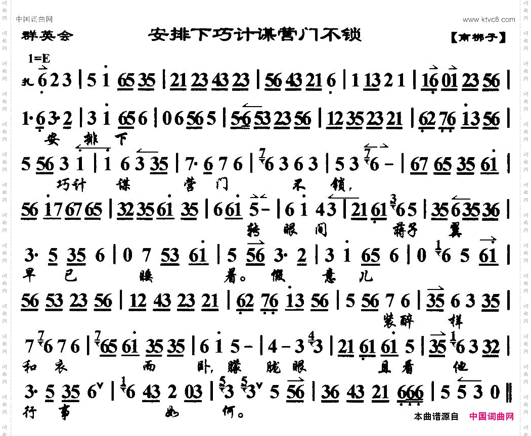安排下巧计谋营门不锁《群英会》选段、琴谱