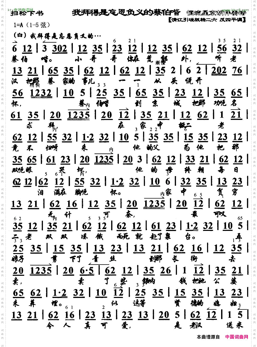 我拜得是忘恩负义的蔡伯喈《扫松下书》选段、京胡伴奏谱