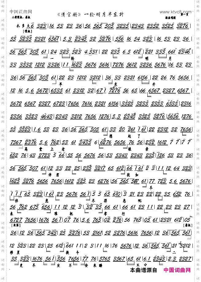 一轮明月早东升_京剧《清官册》选段，京胡谱