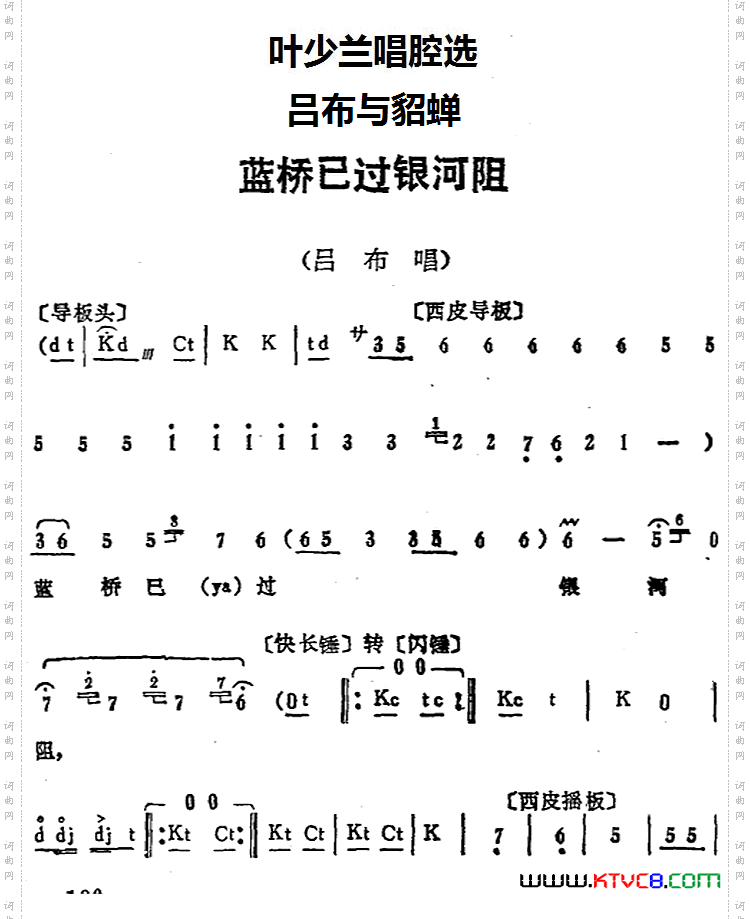 叶少兰唱腔选：蓝桥已过银河阻《吕布与貂蝉》吕布唱段