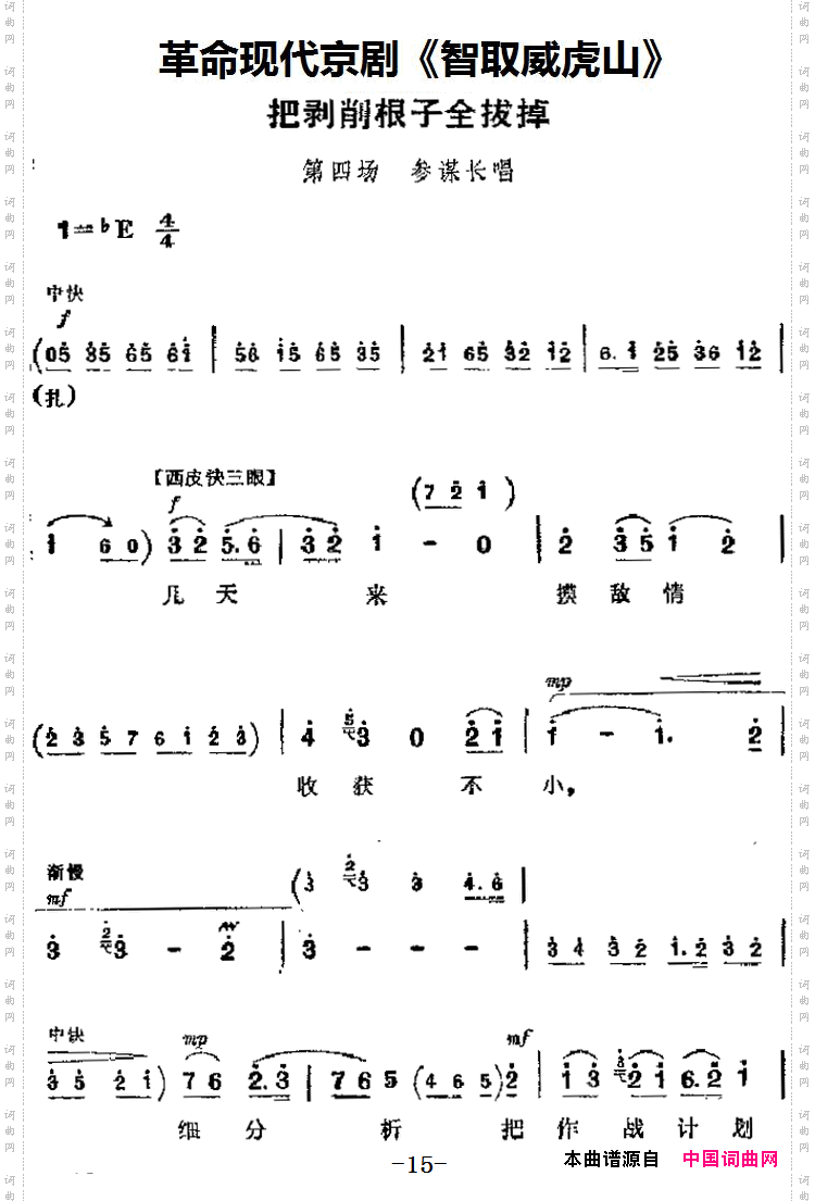 把剥削根子全拔掉_革命现代京剧《智取威虎山》主要唱段：第四场 参谋长唱段