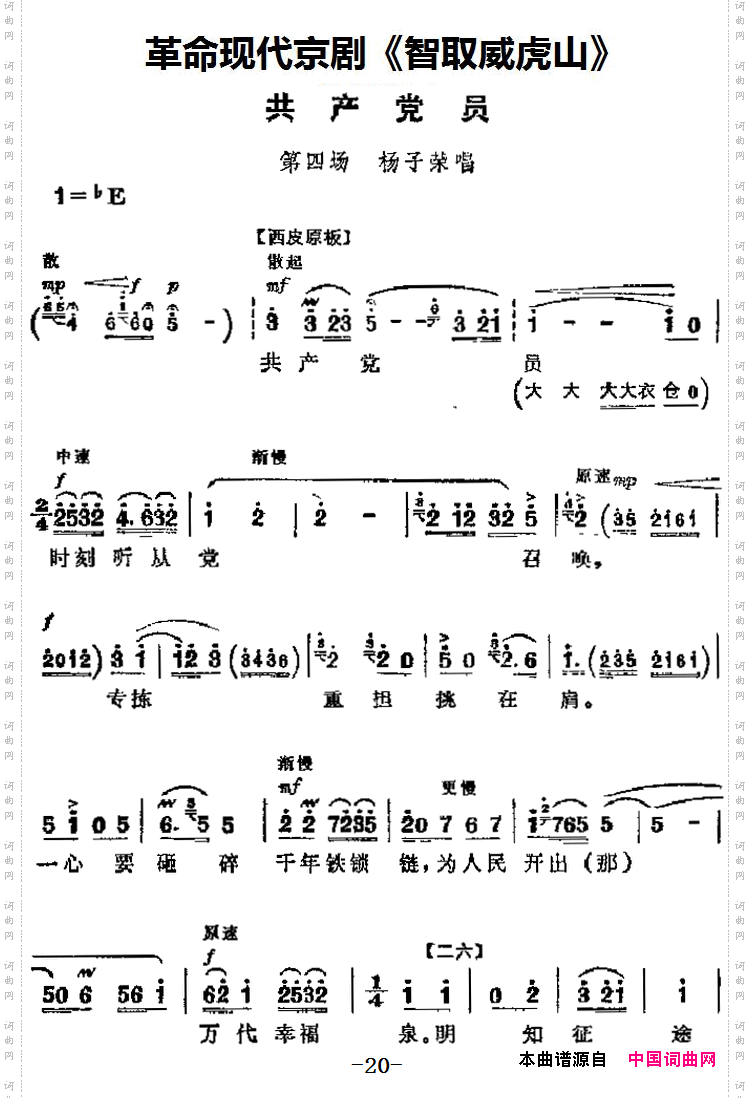 共产党员_革命现代京剧《智取威虎山》主要唱段：第四场杨子荣唱段