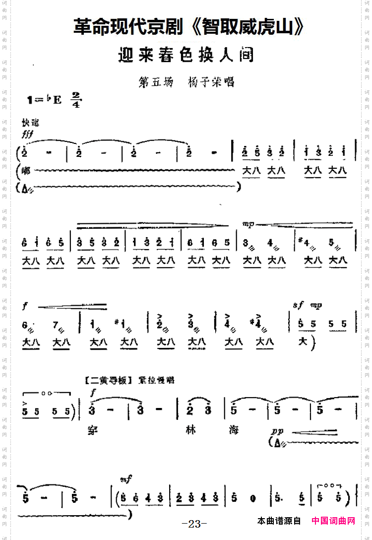 迎来春色换人间_革命现代京剧《智取威虎山》主要唱段：第五场杨子荣唱段