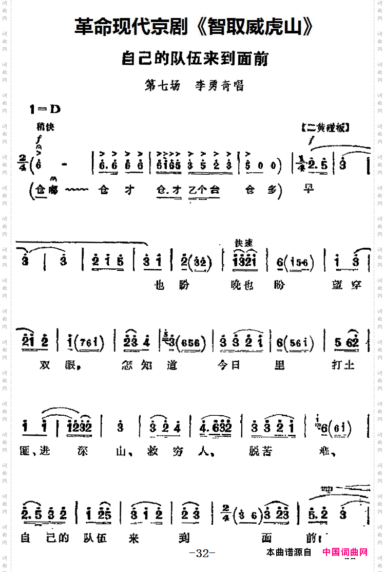 自己的队伍来到面前_革命现代京剧《智取威虎山》主要唱段:第七场李勇奇唱段