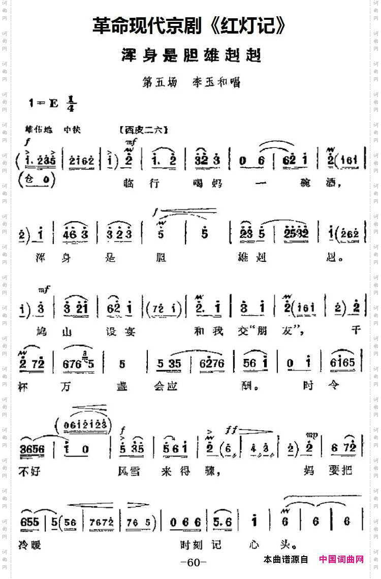革命现代京剧《红灯记》主要唱段:浑身是胆雄赳赳第五场李玉和唱段_革命现代京剧《红灯记》主要唱段:浑身是胆雄赳赳第五场 李玉和唱段