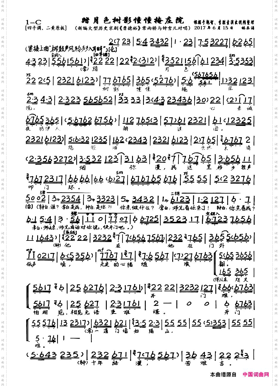 踏月色树影憧憧掩庄院新编大型历史京剧《晋德裕》选段、琴谱