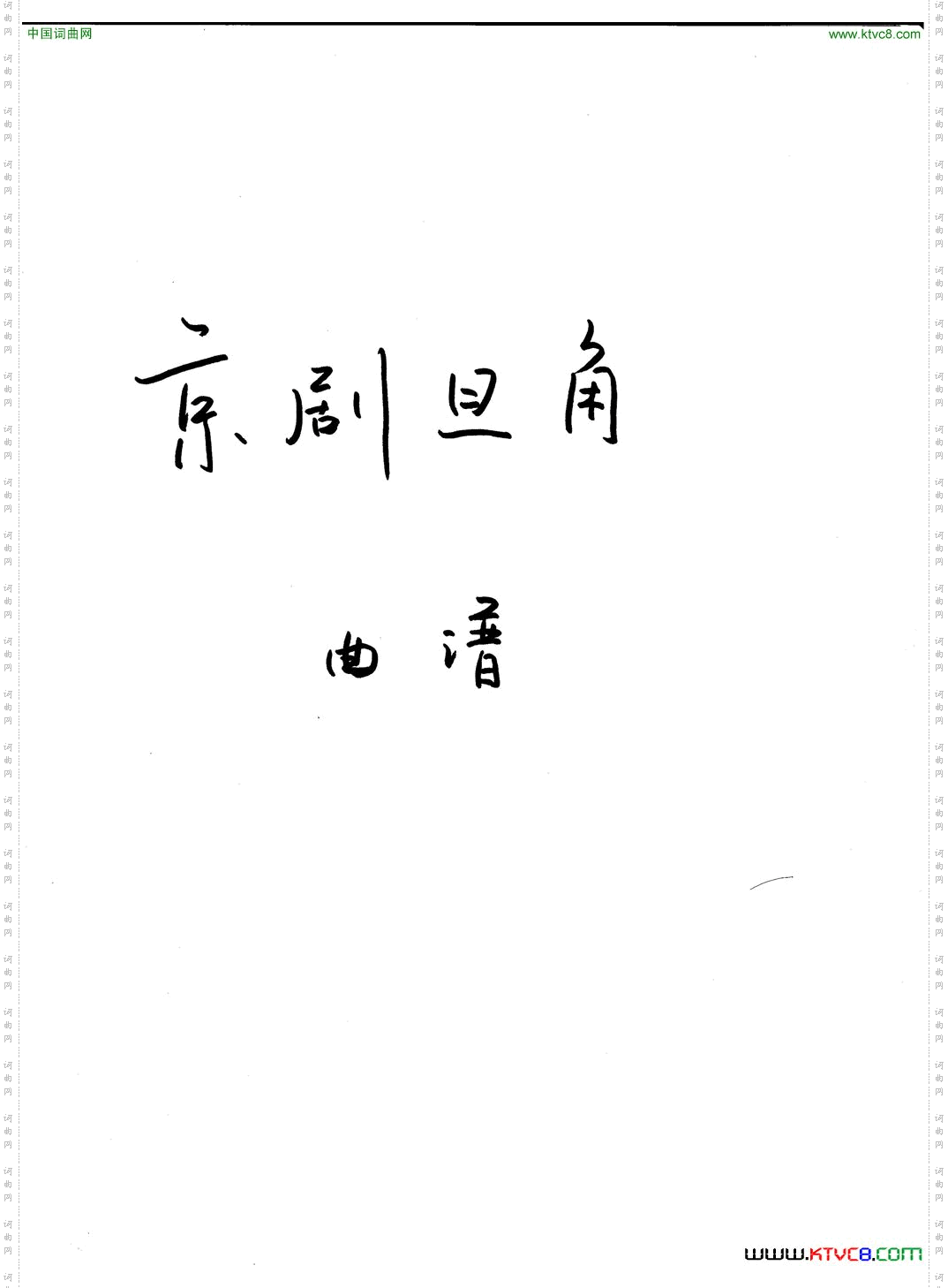 京剧旦角曲谱目录