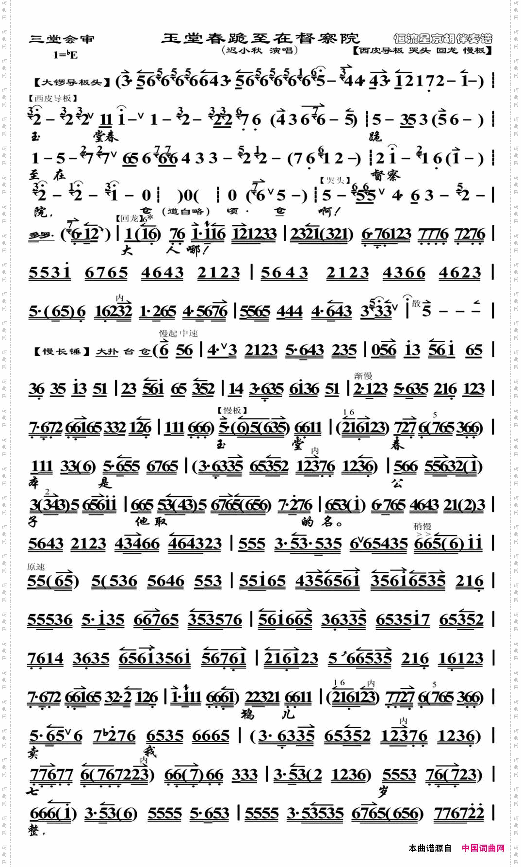 玉堂春跪至在督察院_《玉堂春·三堂会审》选段、苏三唱段、迟小秋演唱版、琴谱