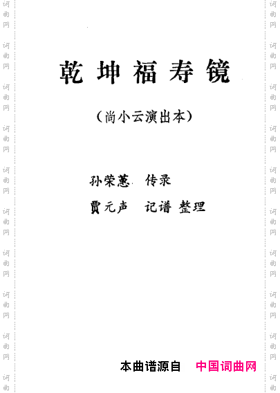 乾坤福寿镜_尚小云演出本第二场