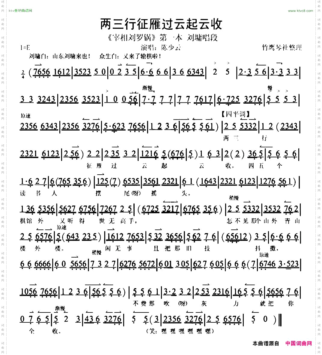 两三行征雁过云起云收《宰相刘罗锅》刘墉唱段、琴谱