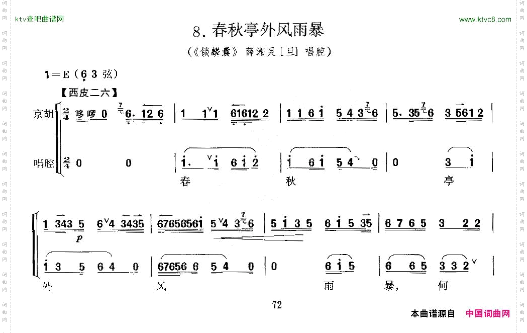 春秋亭外风雨暴_《锁麟囊》薛湘灵唱段、京胡考级谱