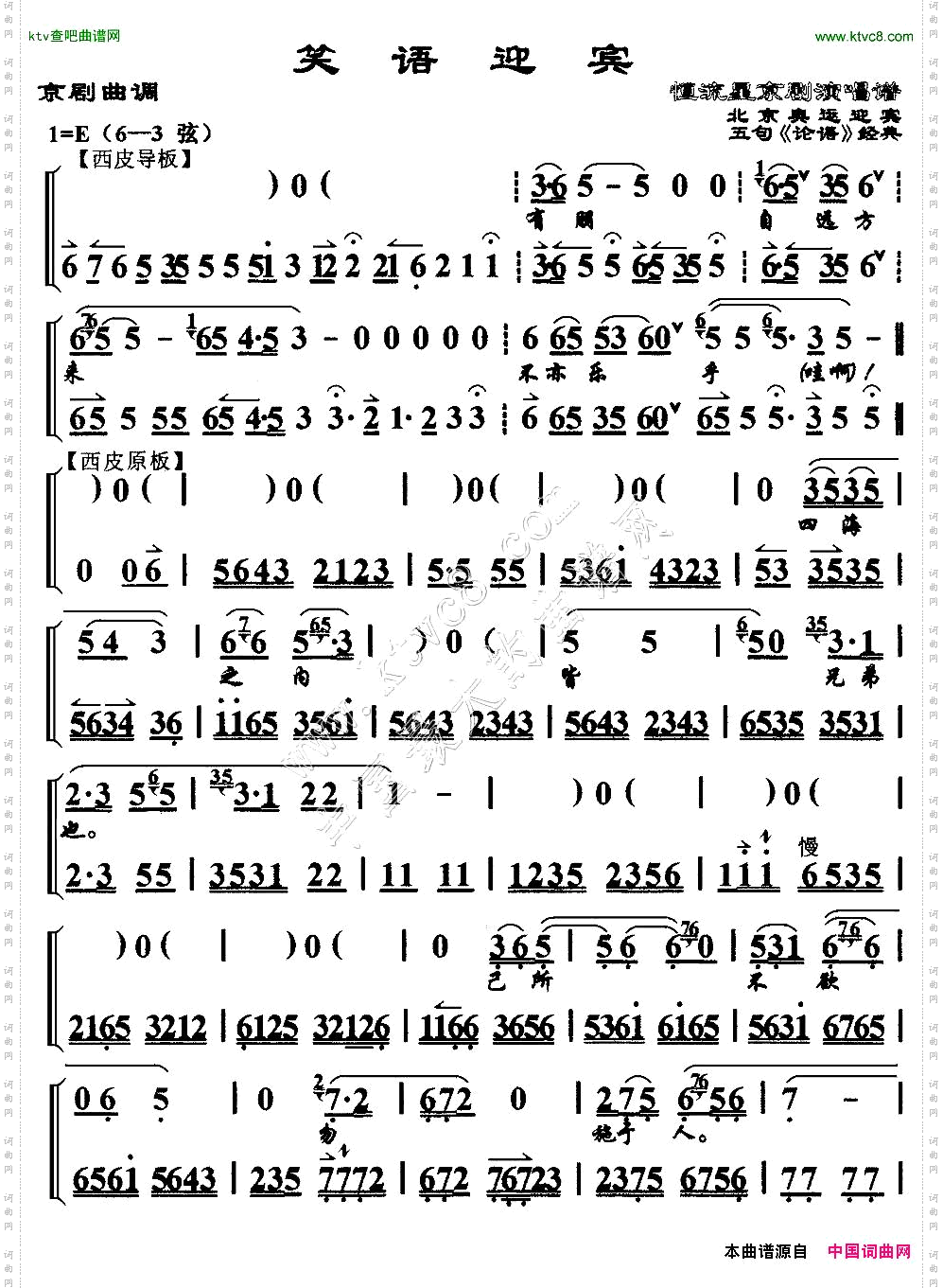 笑语迎宾京剧曲调