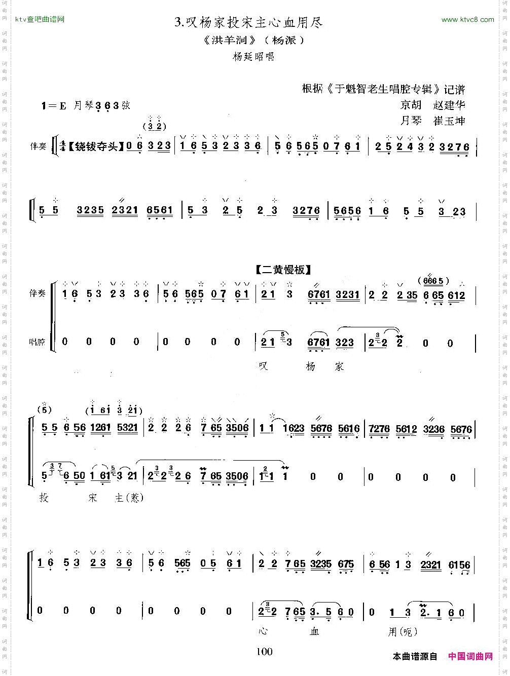 叹杨家投宋主心血用尽《洪洋洞》选段、月琴伴奏谱