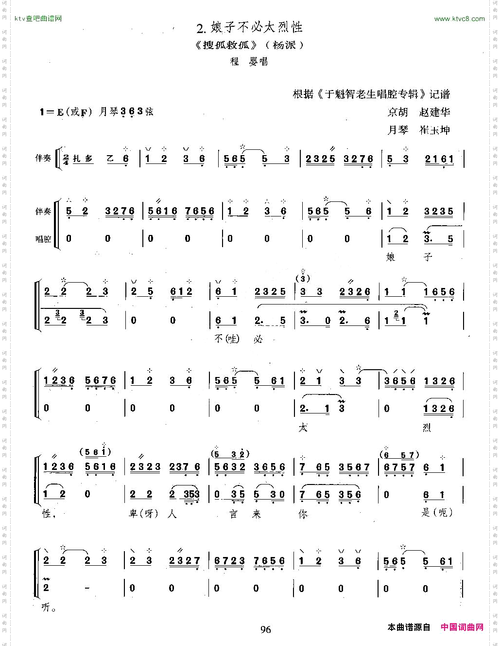 娘子不必太烈性《搜孤救孤》程婴唱段、月琴伴奏谱