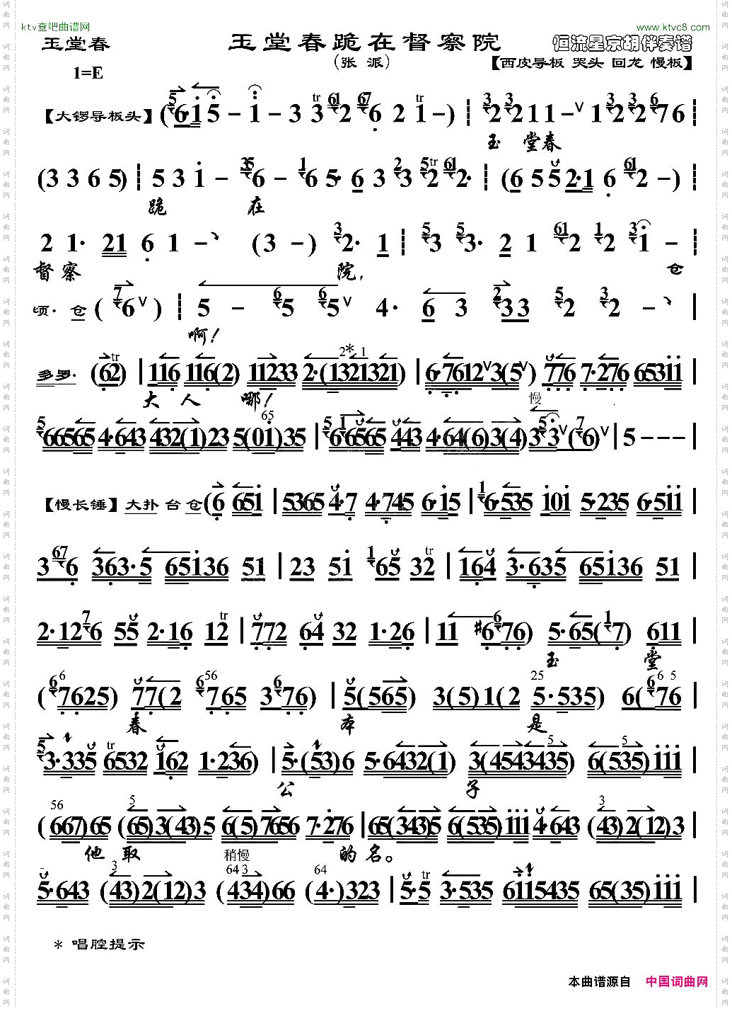 玉堂春跪在都察院《玉堂春》选段、京胡伴奏谱