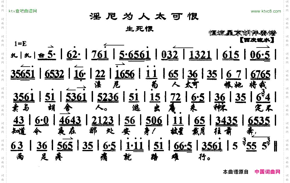 淫尼为人太可恨《生死恨》选段、京胡伴奏谱