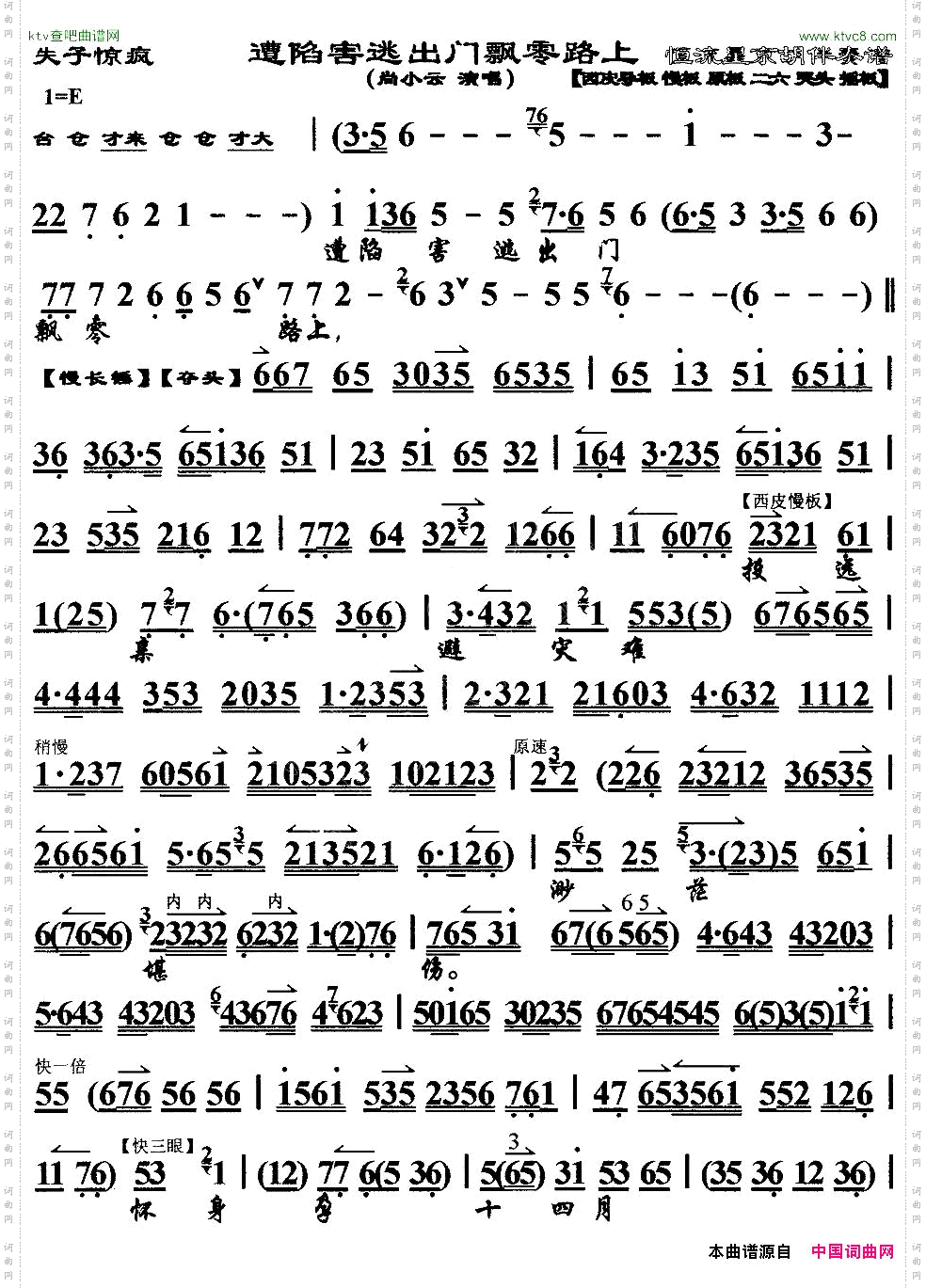 遭陷害逃出门飘零路上《失子惊疯》选段、京胡伴奏谱