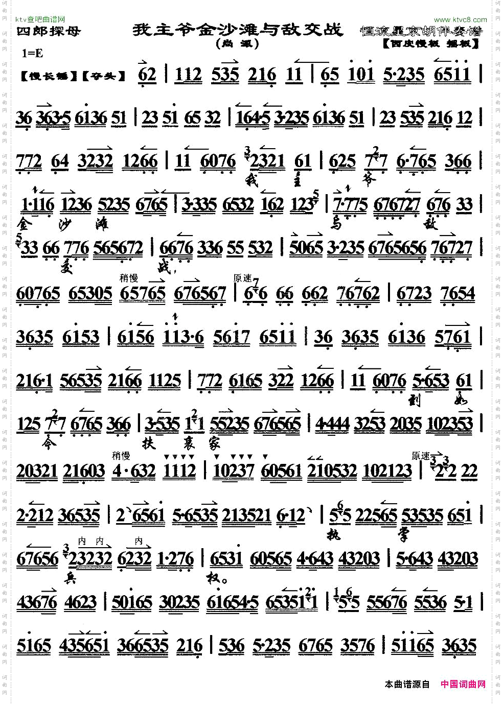 我主爷金沙滩与敌交战《四郎探母》选段、京胡伴奏谱