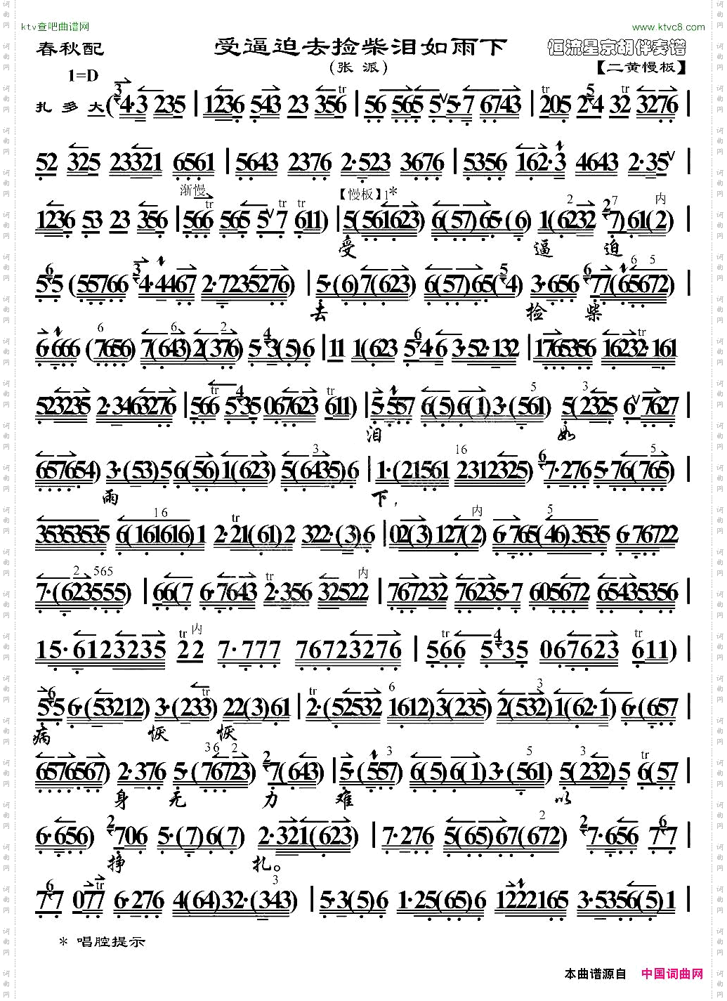 受逼迫去拣柴泪如雨下《春秋配》选段、京胡伴奏谱