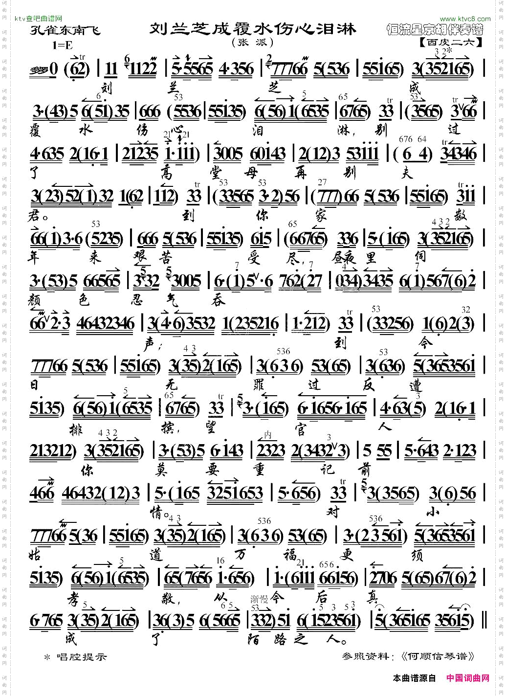 刘兰芝成覆水伤心泪淋《孔雀东南飞》选段、京胡伴奏谱
