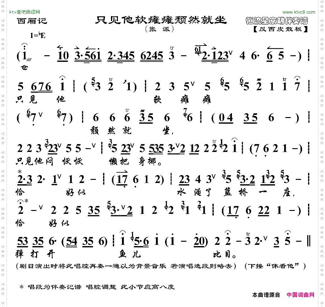只见他软瘫瘫颓然就坐《西厢记》选段、京胡伴奏谱