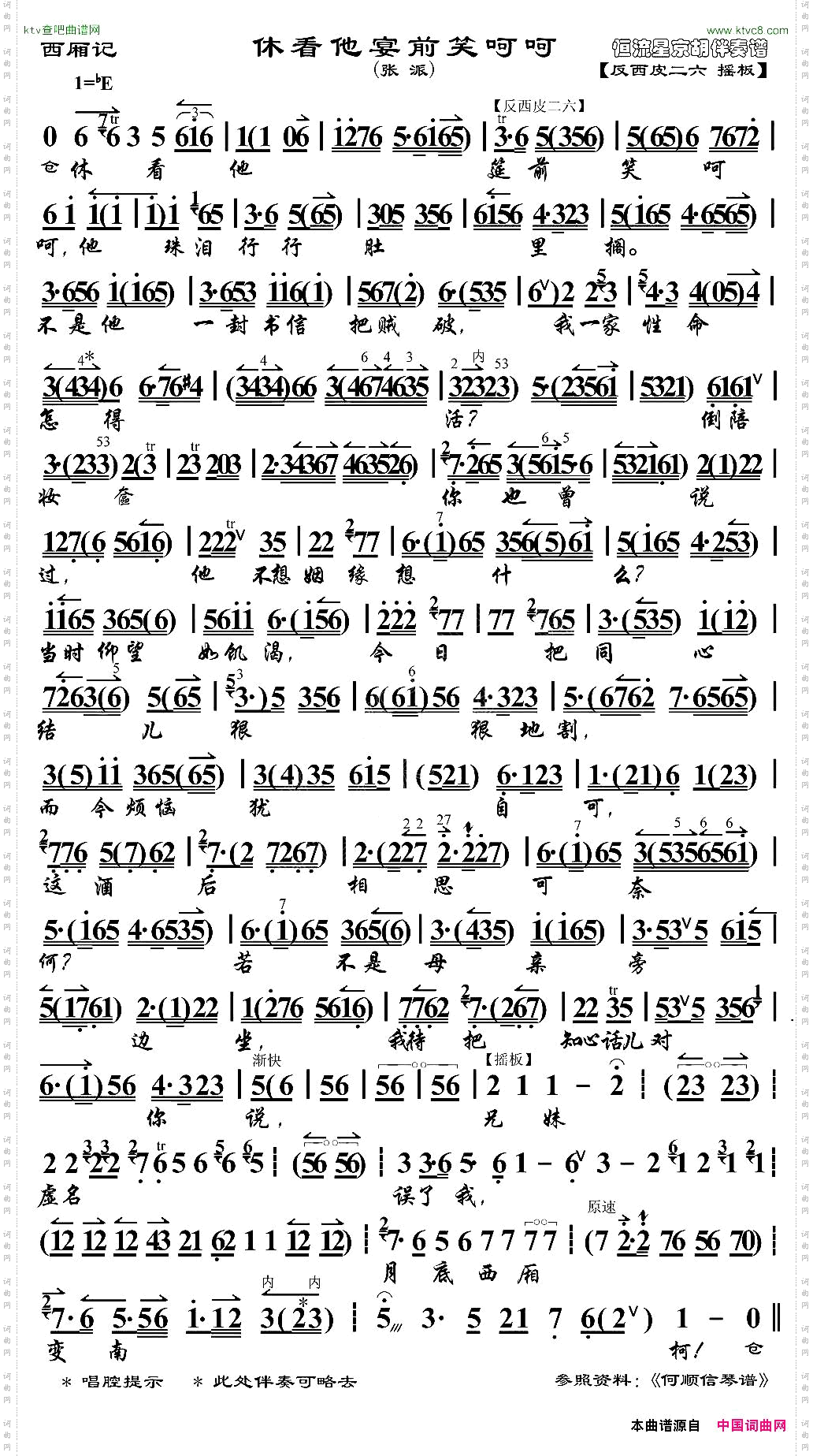 休看他宴前笑呵呵《西厢记》选段、京胡伴奏谱