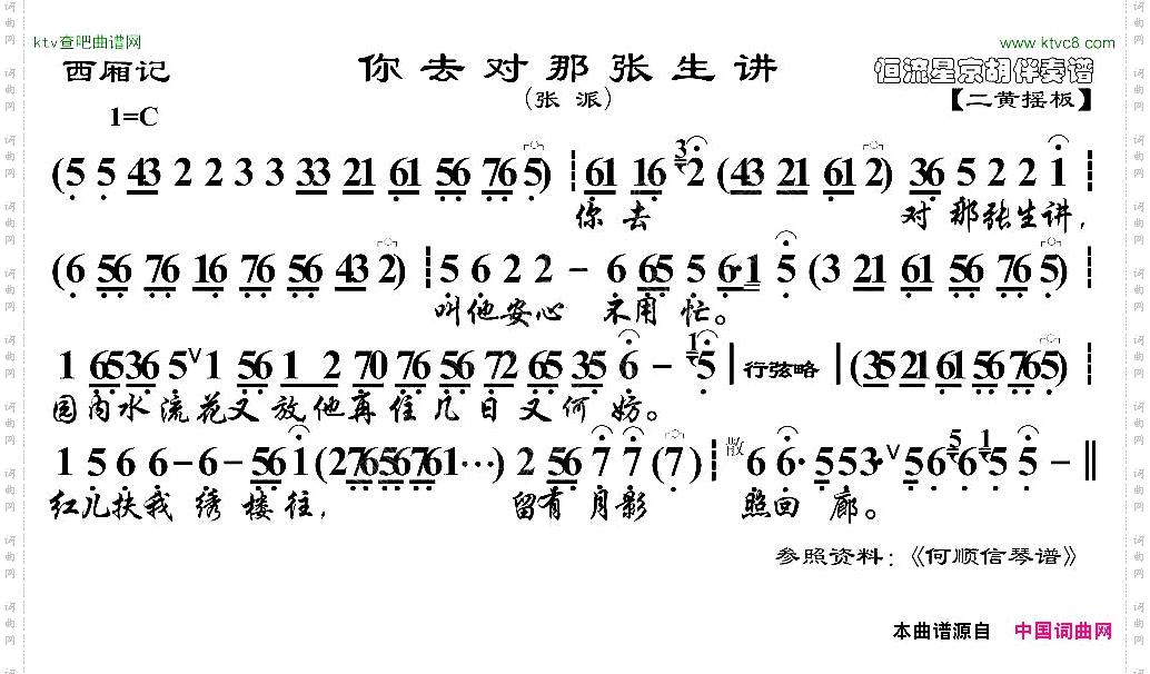 你去对那张生讲《西厢记》选段、京胡伴奏谱