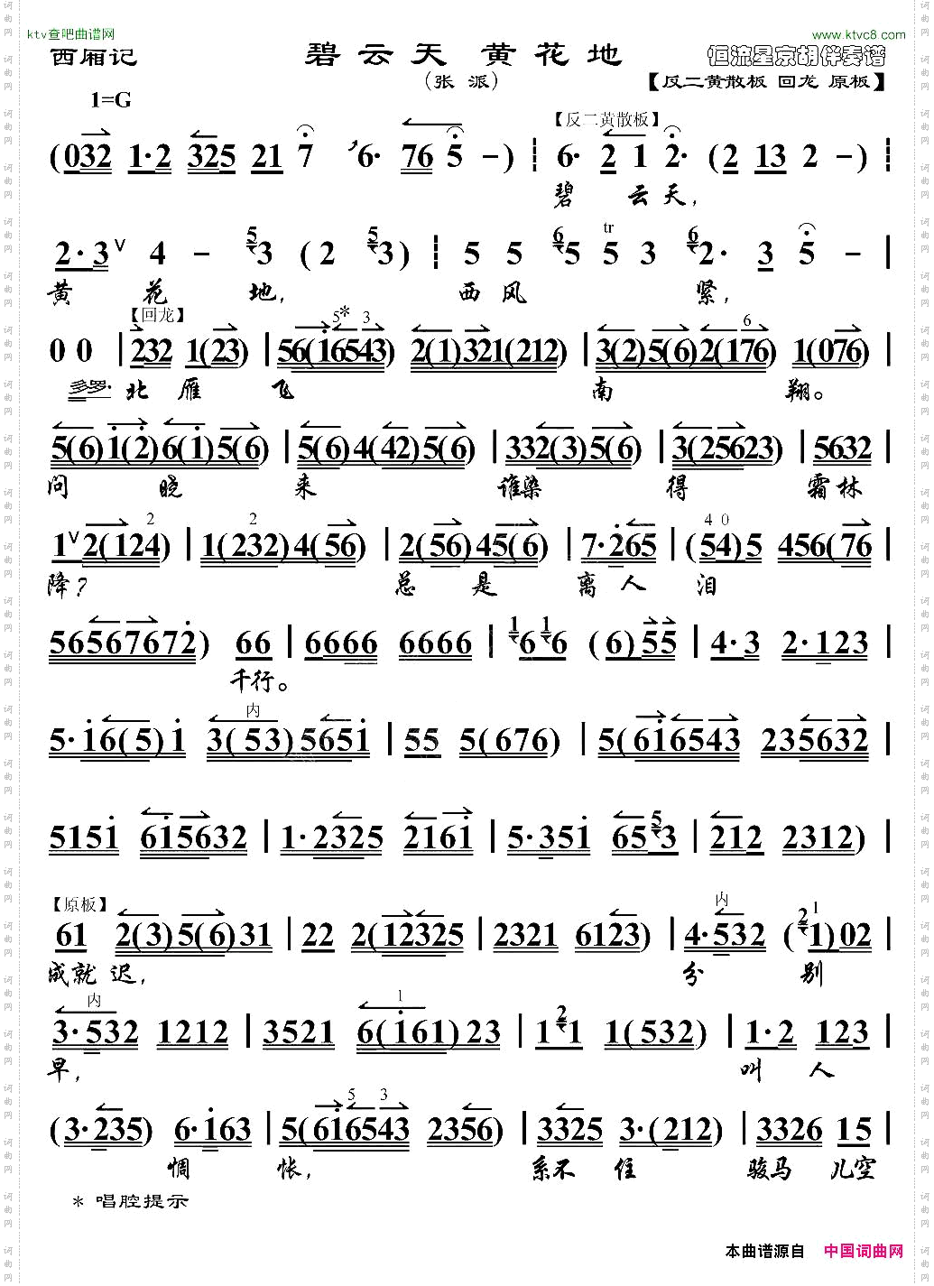 碧云天黄花地《西厢记》选段、京胡伴奏谱
