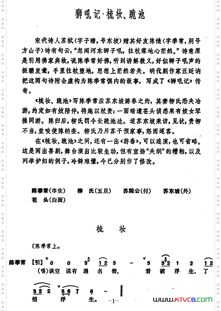 狮吼记·梳妆、跪池