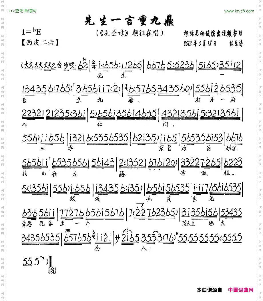 先生一言重九鼎《孔圣母》要做帐唱段、琴谱