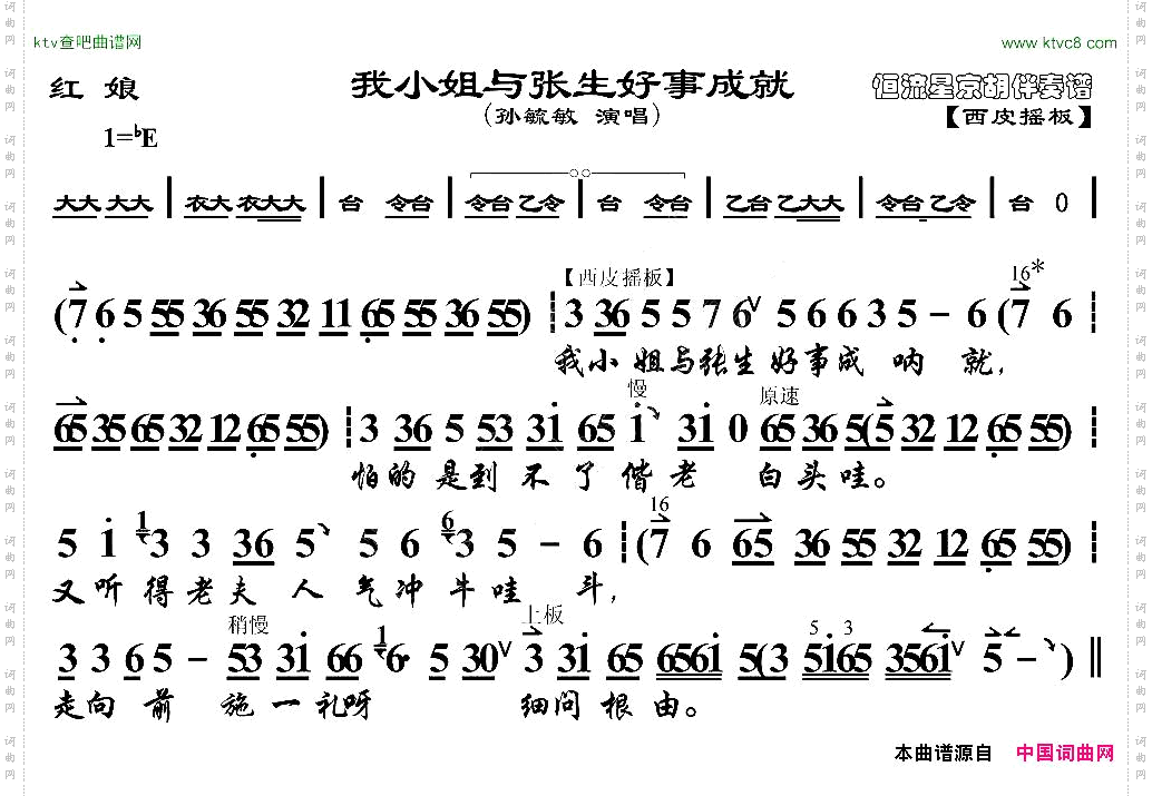 我小姐与张生好事成就《红娘》红娘唱段、京胡伴奏谱