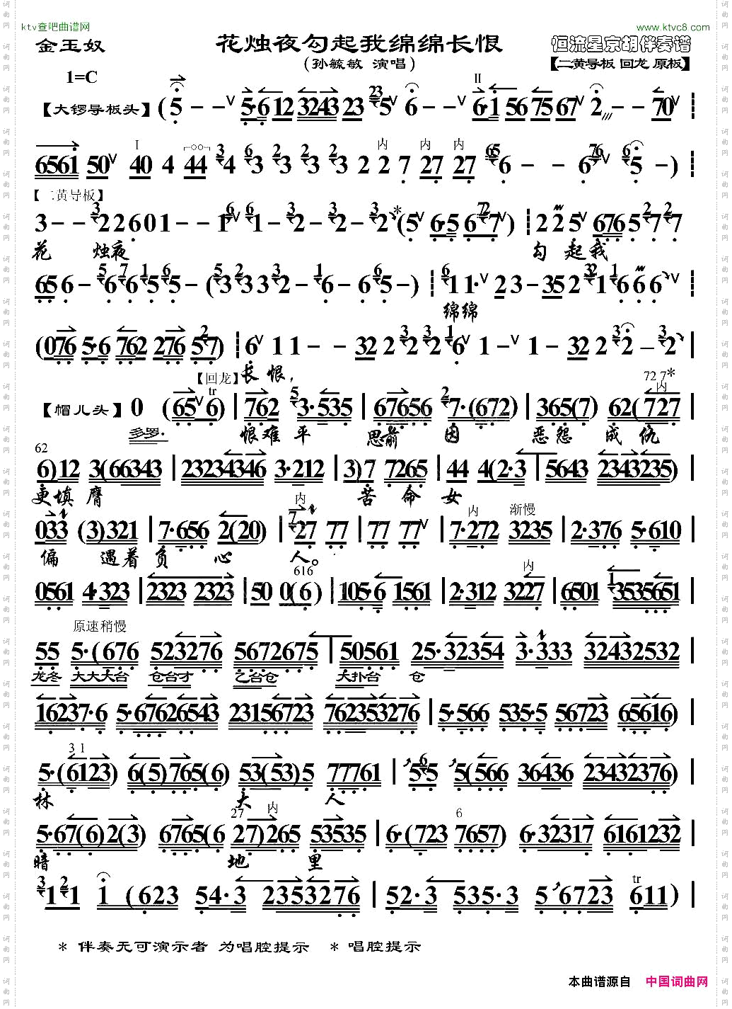 花烛夜勾起我绵绵长恨《金玉奴》选段、京胡伴奏谱