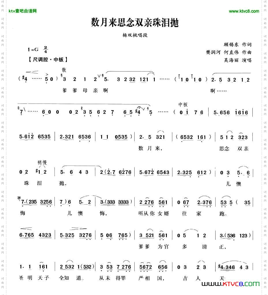 数月来思念双亲珠泪抛（《五女拜寿》杨双桃唱段）简谱
