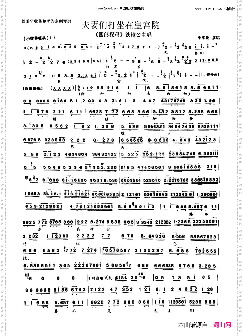 夫妻们打坐在皇宫院《四郎探母》铁镜公主唱段、琴谱