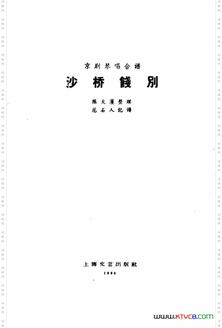 沙桥饯别_京剧琴唱合谱