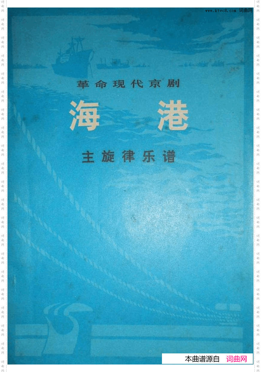 革命现代京剧海港主旋律乐谱000-050